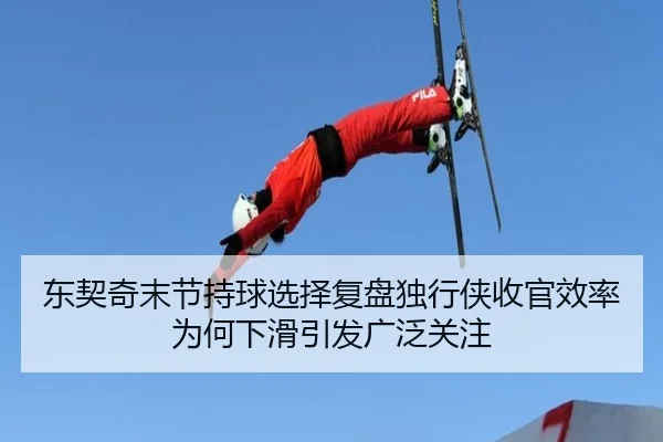东契奇末节持球选择复盘独行侠收官效率为何下滑引发广泛关注